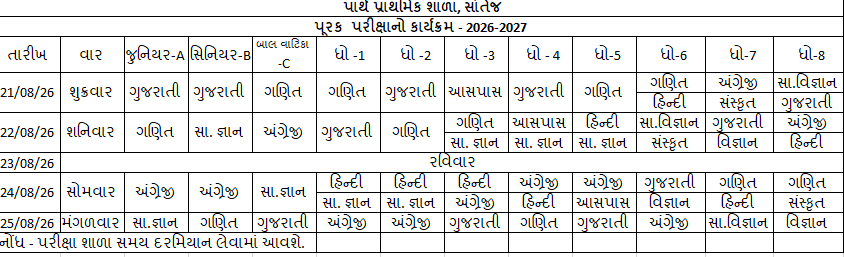 પૂરક પરીક્ષા ટાઇમ ટેબલ